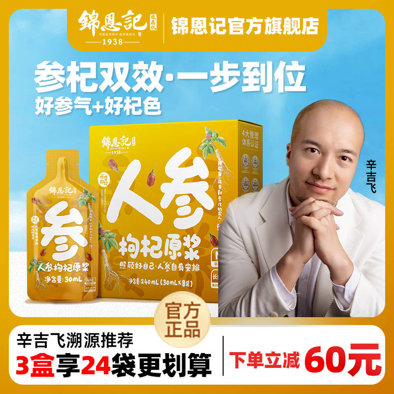 锦恩记长白山人参枸杞原浆
