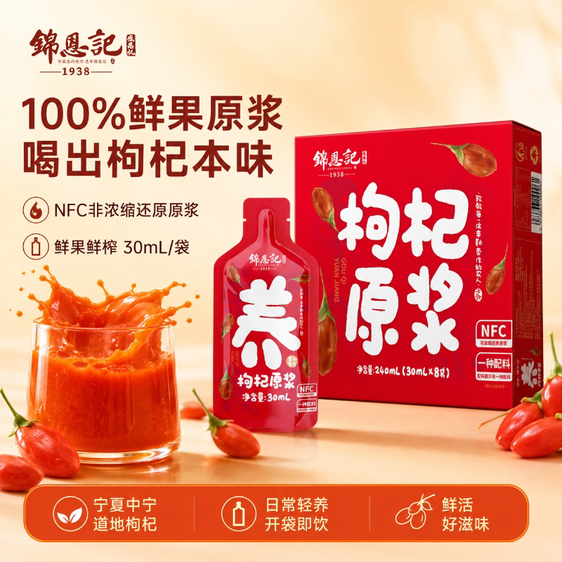 宁夏特级鲜榨红枸杞原浆构纪汁图片