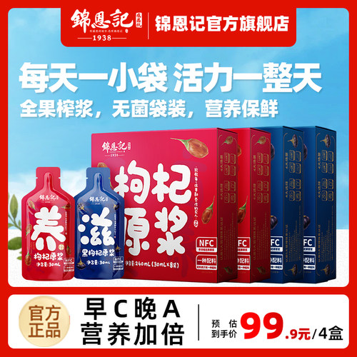 零敢锦恩记枸杞原浆红黑枸杞正品