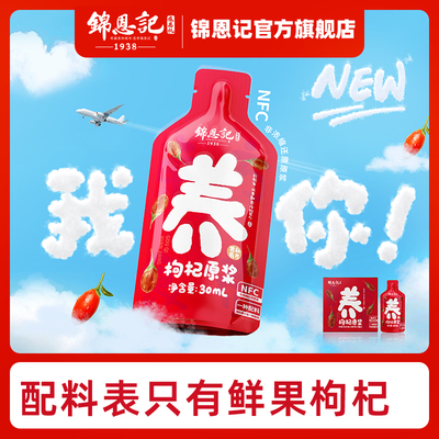 锦恩记枸杞原浆宁夏官方旗舰店