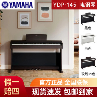 YAMAHA雅马哈电钢琴YDP145立式88键重锤家用专业演奏考级电子钢琴