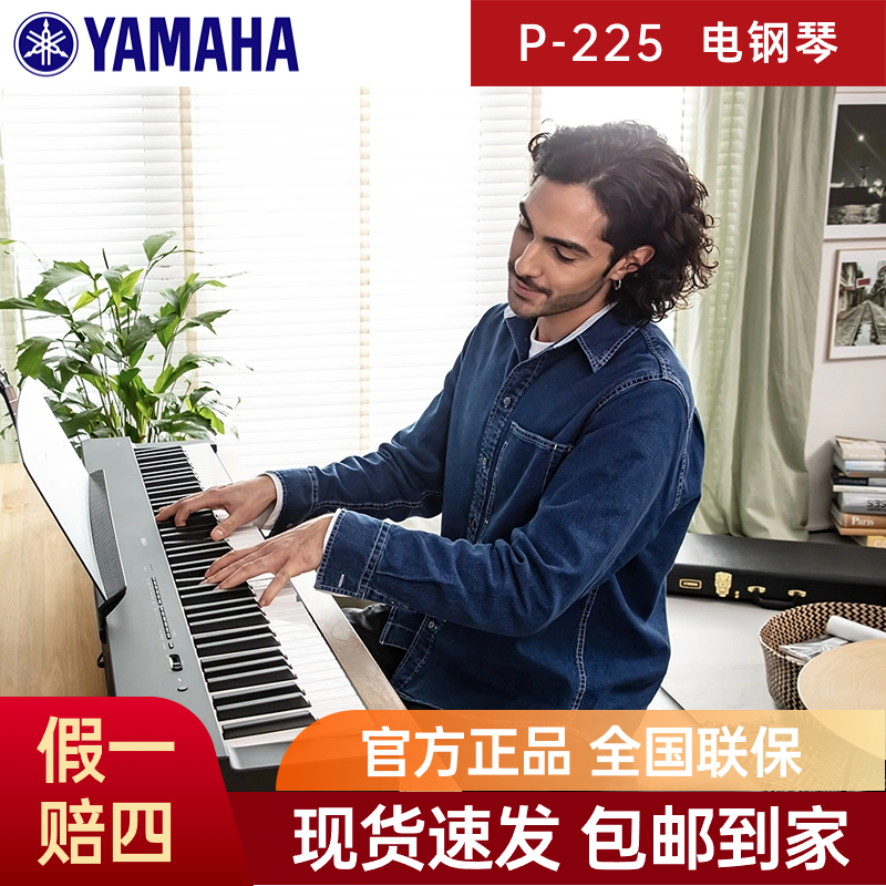 YAMAHA雅马哈P225电钢琴88键重锤MIDI便携黑白成人考级便携键