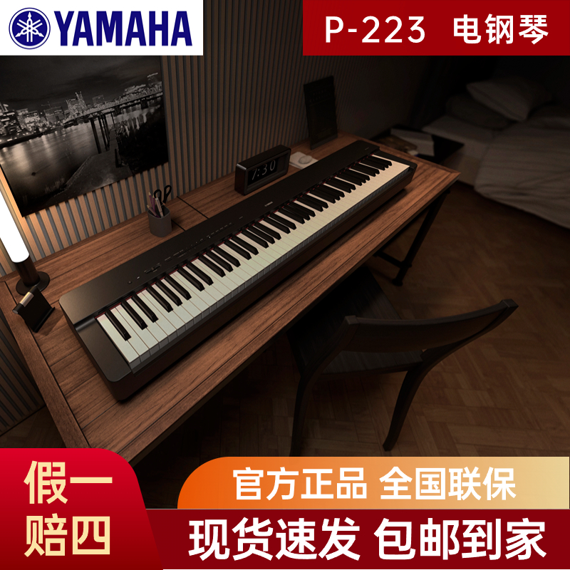 YAMAHA雅马哈P-223B初学入门88键重锤成人儿童考级便携数码电钢