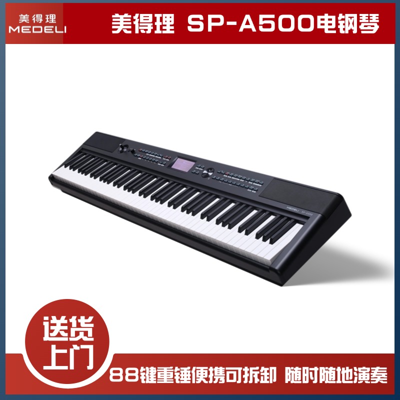 MEDELI美得理SP-A500 全中文重锤手感88键逐级配重键盘便携电钢琴