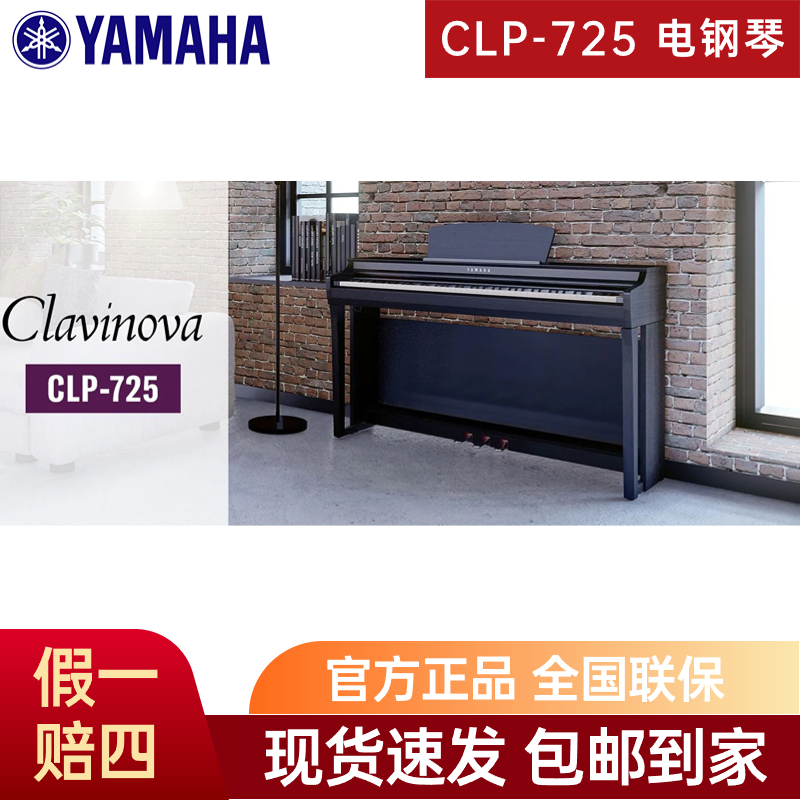 YAMAHA雅马哈 CLP-725 CLAVINOVA系列数码电钢琴