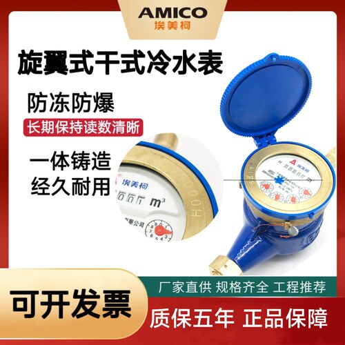 宁波埃美柯水表家用4分自来水铜罩铜接旋翼式机械表螺纹干式水表