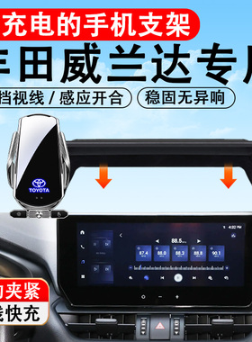 适用Toyota2025款威兰达专用手机车载手机支架车内装饰用品大全手