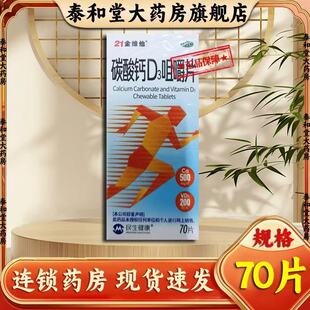 21金维他 70片*1瓶/盒 碳酸钙D3咀嚼片 现货速发