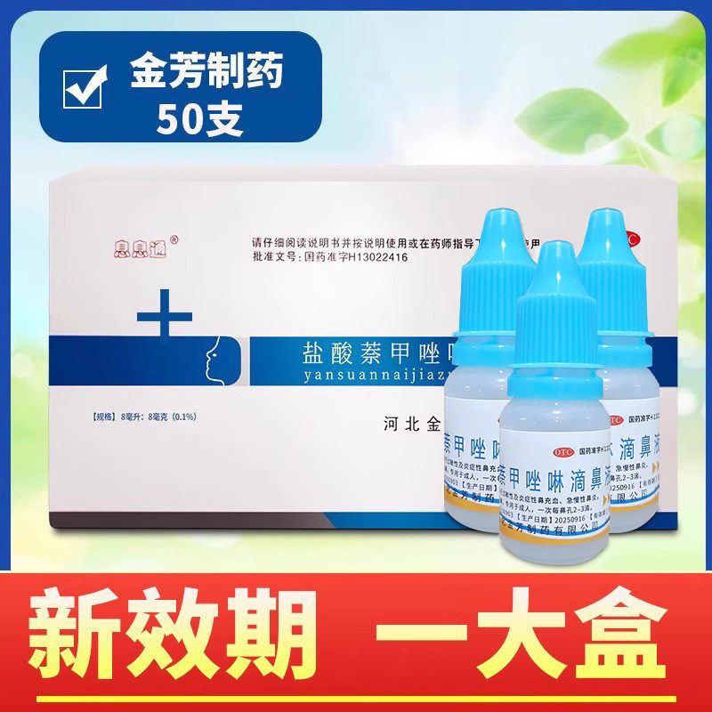 金芳息息通盐酸萘甲唑啉滴鼻液8ml/盒滴鼻净50支滴鼻剂急慢性鼻炎