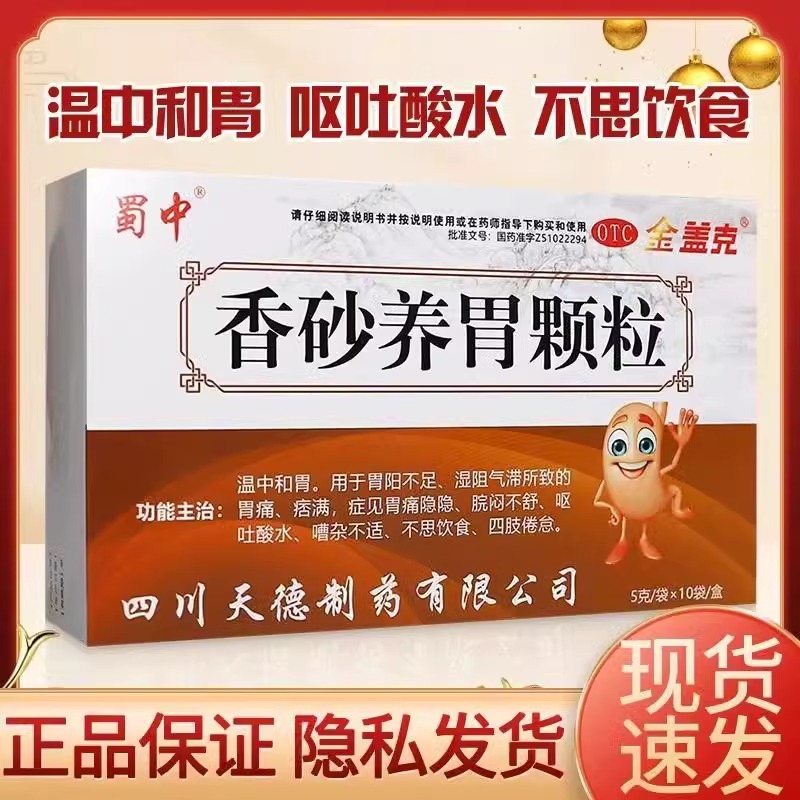 蜀中 金盖克香砂养胃颗粒10袋温中和胃嘈杂不适不思饮食四肢倦怠