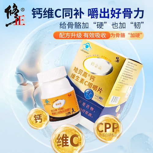 修正修金盖哈贝高®钙维生素C咀嚼片中老年人补钙磷酸肽正品旗舰