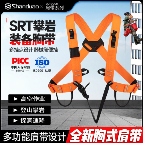 山都澳SRT新款多功能胸式肩带户外攀岩登山上升器肩带固定胸升带