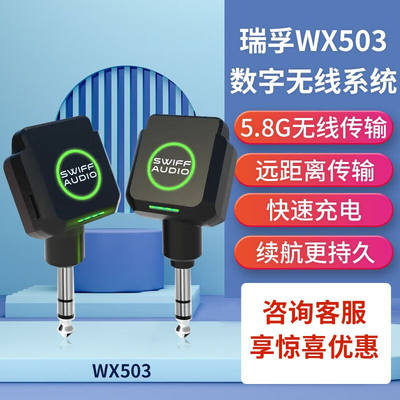 SWIFFAUDIO瑞孚WX503无线发射收发接收器电吹管电吉他乐器音频传