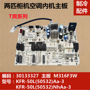 50L 适用于2P柜机空调内机主板 30133327电脑板 KFR 50532