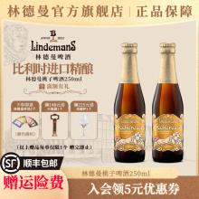 林德曼桃子樱桃草莓山莓果味啤酒比利时进口精酿啤酒250ml*2瓶