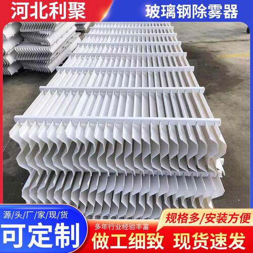 冷却塔玻璃钢除雾器 屋脊平板除雾器丝网除雾器 玻璃钢除雾器