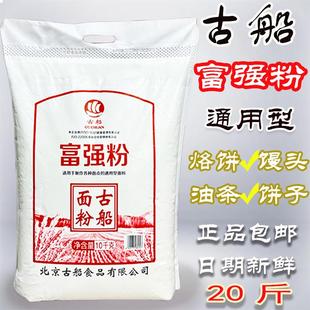 古船面粉20斤古船富强粉10kg装家用通用面粉中筋粉馒头包子面条