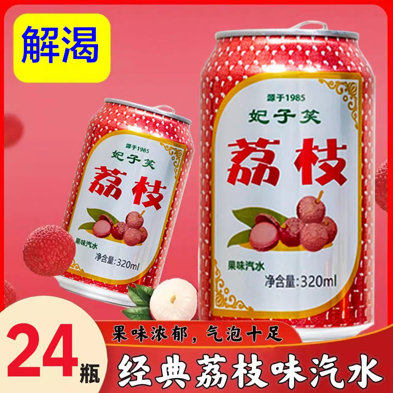 荔枝味汽水冻梨果汁碳酸饮料