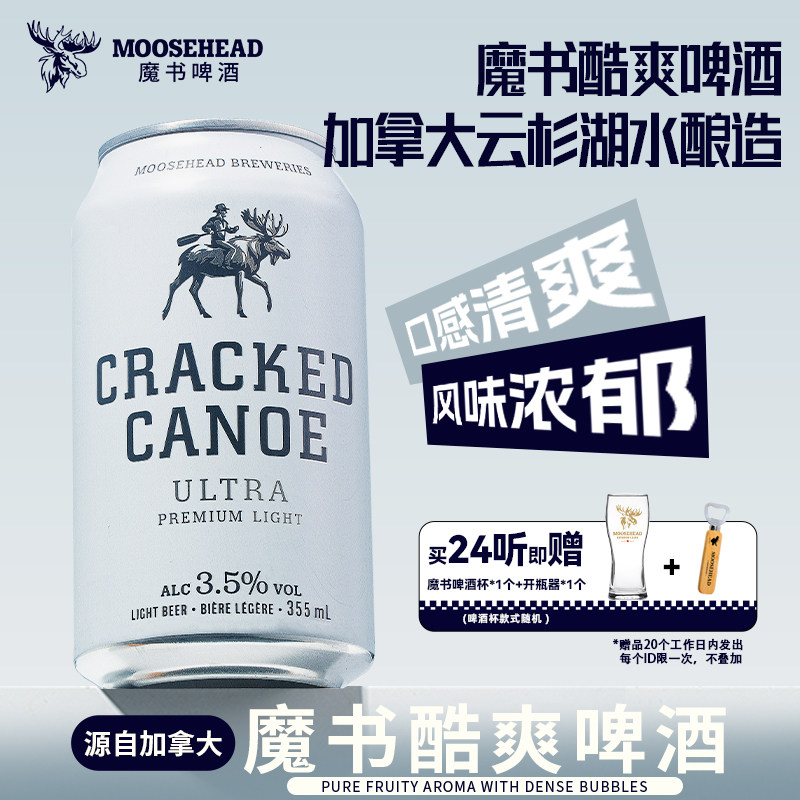 【送赠品】加拿大原装进口MOOSEHEAD魔书酷爽啤酒355ml*24听精酿