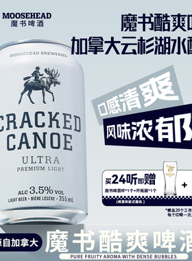 【送赠品】加拿大原装进口MOOSEHEAD魔书酷爽啤酒355ml*24听精酿