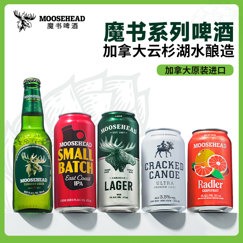 加拿大原装进口MOOSEHEAD魔书啤酒组合拉格/西柚/酷爽355ml听装