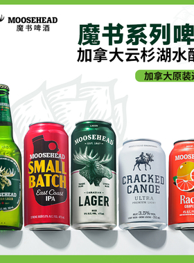 加拿大原装进口MOOSEHEAD魔书啤酒组合拉格/西柚/酷爽355ml听装