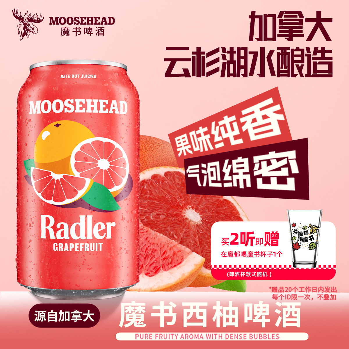 【u先试用】加拿大进口MOOSEHEAD魔书西柚精酿啤酒355ml*2听果味
