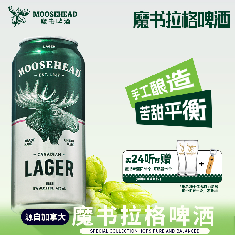 【整箱送赠品】加拿大原装进口MOOSEHEAD魔书精酿拉格黄啤酒473ml