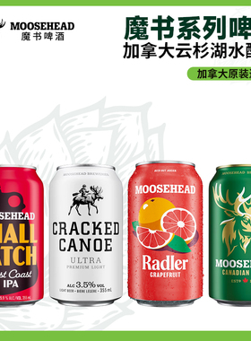 【u先】全家福 MOOSEHEAD魔书东海岸IPA/酷爽/西柚/拉格啤酒355ml