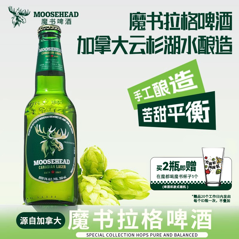 【u先试用】加拿大原瓶进口MOOSEHEAD魔书精酿拉格啤酒350ml*2瓶