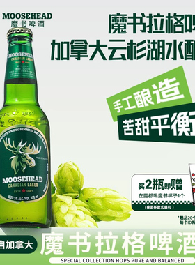 【u先试用】加拿大原瓶进口MOOSEHEAD魔书精酿拉格啤酒350ml*2瓶