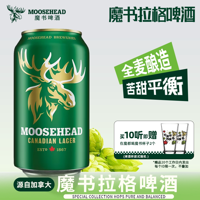 【送赠品】加拿大进口啤酒MOOSEHEAD魔书精酿拉格啤酒355ml*10听