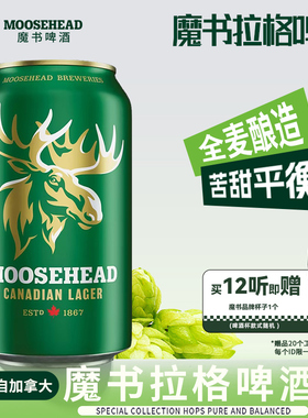 加拿大原装进口啤酒MOOSEHEAD魔书精酿拉格355ml整箱精酿拉格啤酒
