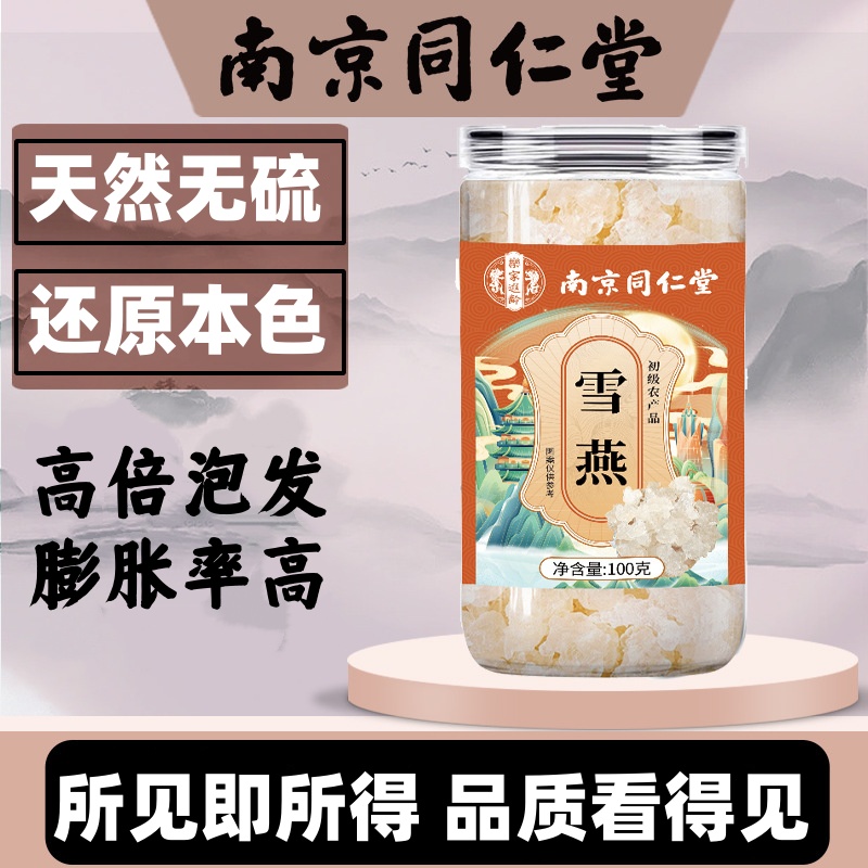 南京同仁堂雪燕100g瓶装雪燕搭配桃胶皂角米组合干货即食精修大颗