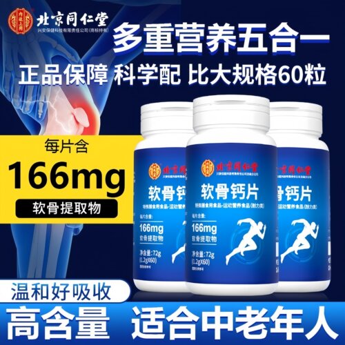 同仁堂维生素d软骨素钙片