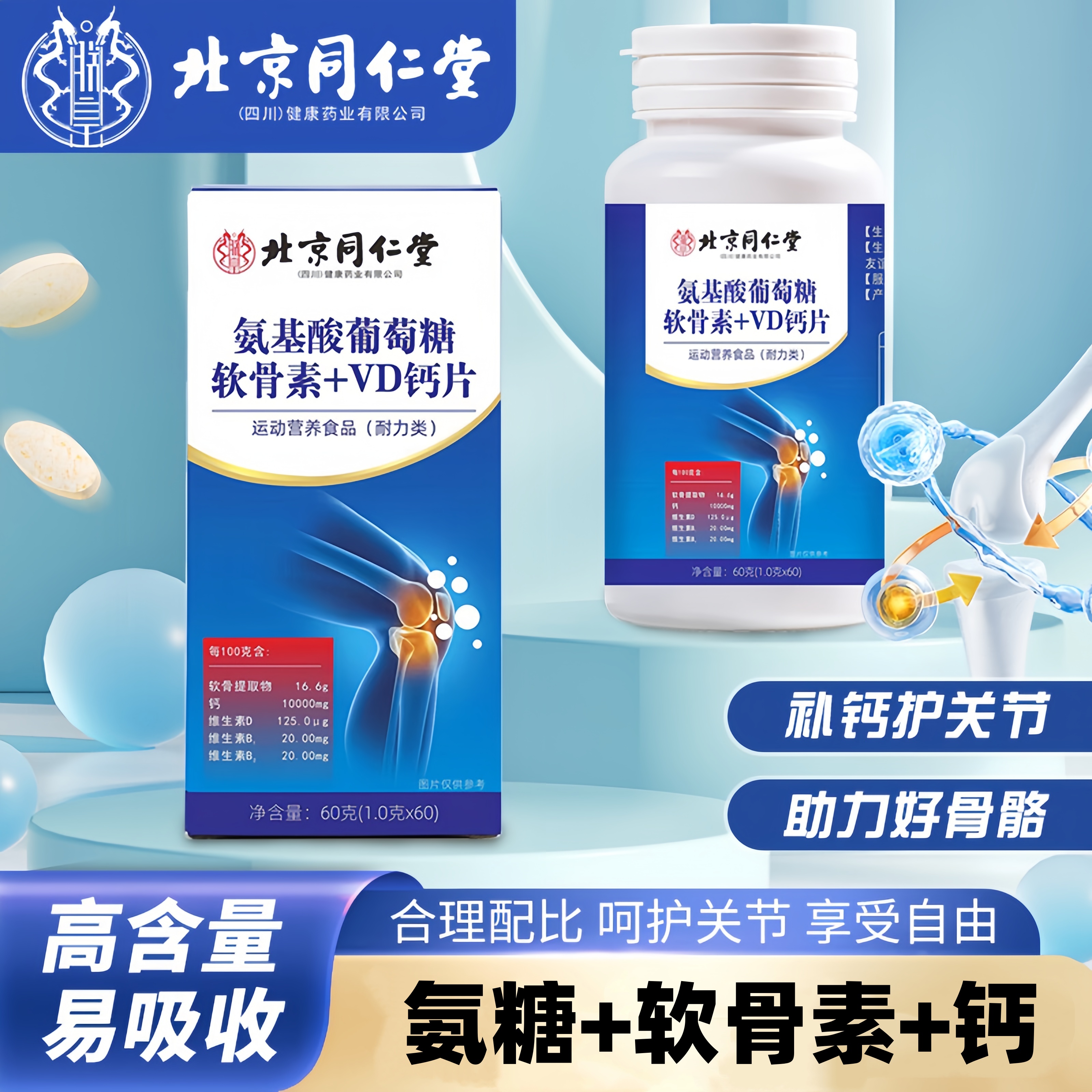 北京同仁堂氨基酸葡萄糖软骨素