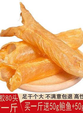 深海鱼胶深海花胶干货500g一斤80头黄花胶鱼肚鱼泡滋补礼盒装干货
