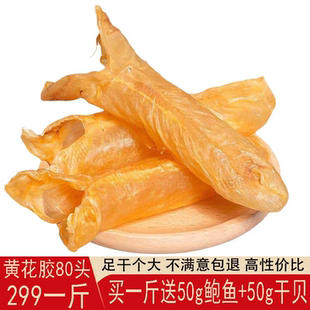 深海鱼胶深海花胶干货500g一斤80头黄花胶鱼肚鱼泡滋补礼盒装干货