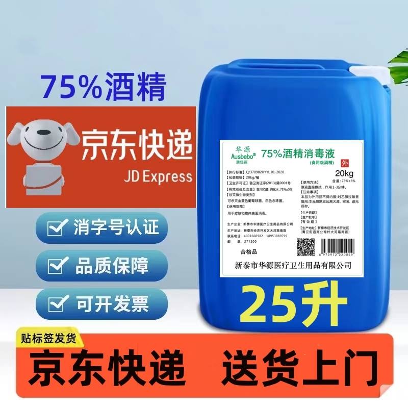 食用乙醇75大桶消毒食品酒精25L