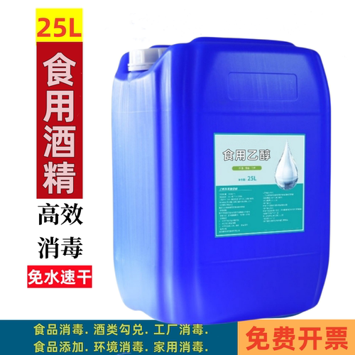 75%食用酒精乙醇消毒液大桶25L消毒家用商用75度食品级洒精消毒水