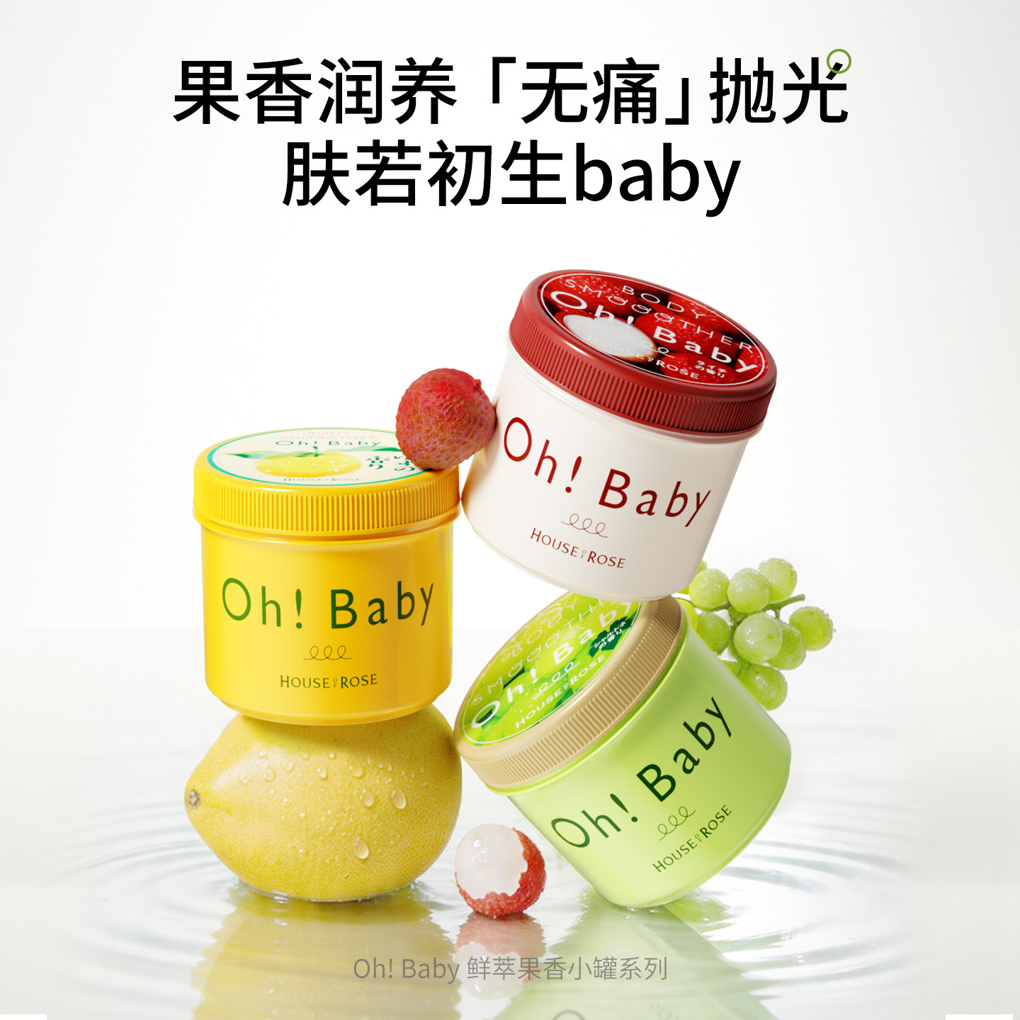 日本玫瑰屋ohbaby身体磨砂膏蚕丝精华全身去角质暗沉死皮果酸沐浴