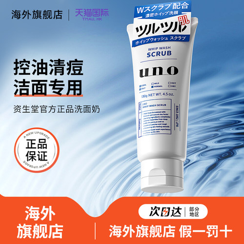 UNO洗面奶官方品牌旗舰店