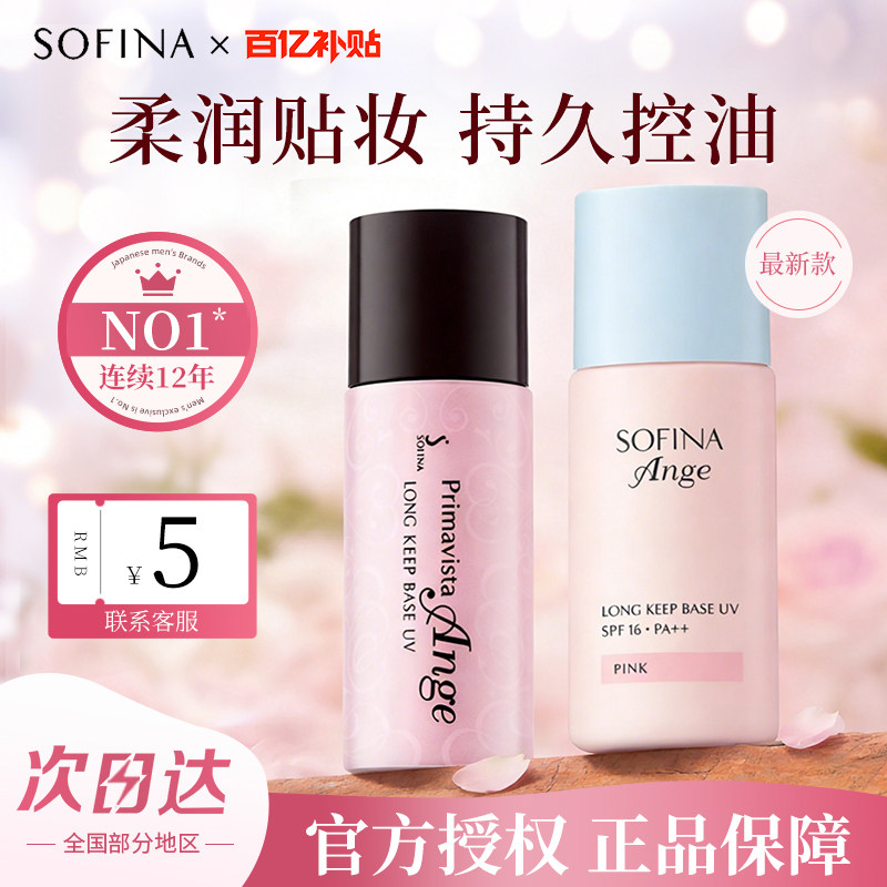 SOFINA苏菲娜隔离霜控油款妆前乳控油持久打底防晒遮瑕三合一持妆