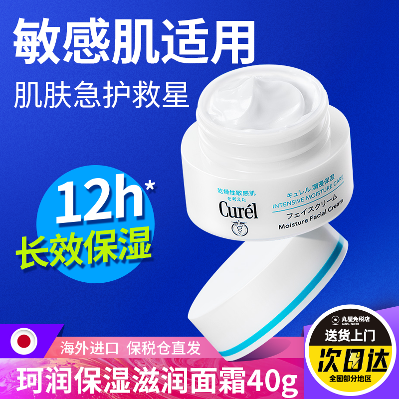珂润保湿面霜40g敏感肌补水修护乳霜神经酰胺护理日本干皮不刺激,洗护清洁剂/卫生巾/纸/香薰,乳液/面霜,淘宝优惠券,粉丝福利购,淘宝优惠卷