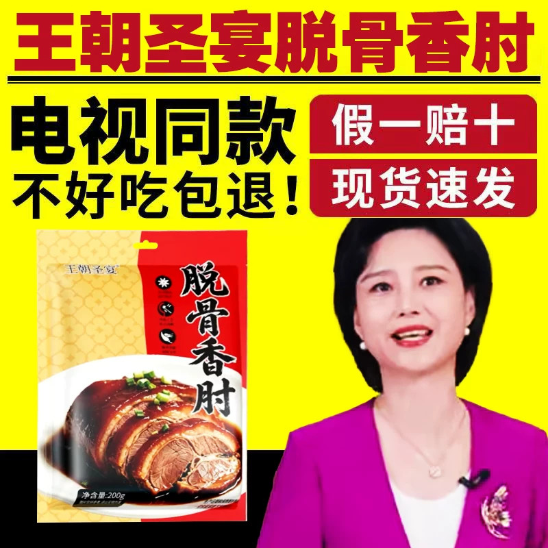 王朝圣宴脱骨香肘电视同款酱香肘子肉熟食真空五香肘子即食官正品