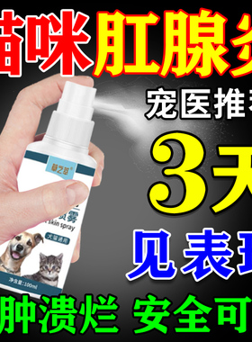猫咪肛门腺炎肛门发炎红肿流脓瘙痒狗狗屁股蹭地宠物止痒消炎剂