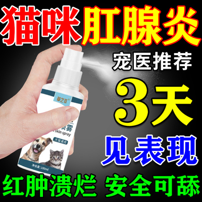 【一喷就好】猫咪肛门腺炎专用药