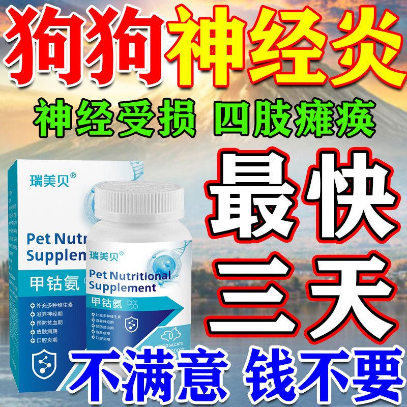 狗狗神经炎专用甲钴胺药特效牛肉锭猫咪狗狗腿瘸维生素b1b12营养