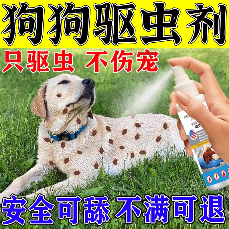 狗狗驱虫药喷雾犬用狗狗除蚤灭虱