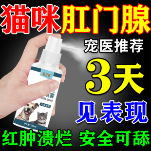 猫咪肛门腺炎肛门发炎红肿流脓瘙痒狗狗屁股蹭地宠物止痒消炎剂